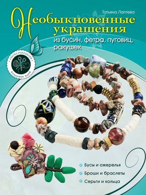 cover image of Необыкновенные украшения из бусин, фетра, пуговиц, ракушек